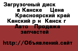  Загрузочный диск, Toyota, Honda в Канске. › Цена ­ 1 500 - Красноярский край, Канский р-н, Канск г. Авто » Продажа запчастей   